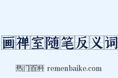 画禅室随笔反义词是什么意思的图片